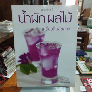 หนังสือสูตรอาหาร น้ำผักผลไม้ เครื่องดื่มสุขภาพ