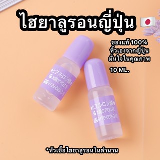 พร้อมส่ง หัวเชื้อไฮยาลูรอนเข้มข้นจากประเทศญี่ปุ่น ‼️🥰🇯🇵