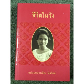 หนังสือมือ2!: ชีวิตในวัง : ม.ล.เนื่อง นิลรัตน์ + ที่คั่น (ตำราอาหาร)