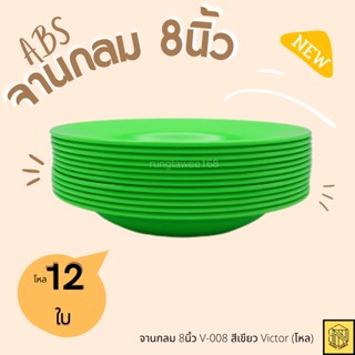 จานกลม 8นิ้ว V-008 สีเขียว Victor (โหล) เนื้อABS