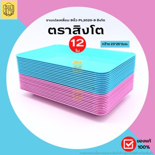 จานเปลเหลี่ยม 9นิ้ว PL2020-9 สิงโต ชมพู-ฟ้า (1โหล12ใบ) 💙💗จานพลาสติก ของใช้ในครัว ของใช้บนโต๊ะอาหาร 2สี