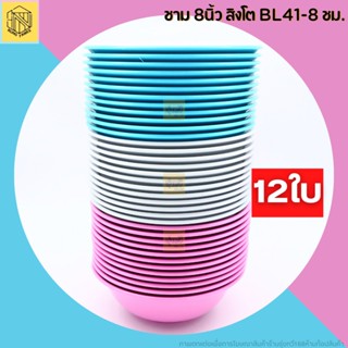 ชามแกง ขนาด 8 นิ้ว (โหล 12ใบ)💗💙 ตราสิงโต ตราชัดเจน ชามกลม ชามก๋วยเตี๋ยว ชามพลาสติกขนาด 8 นึ้ว สิงโต ชามปากปาน💗💙