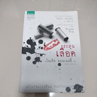 นิยายแปล#เรื่องกระสุนเลือด ผู้เขียน: ไมเคิล คอนเนลลี่(มือสอง)