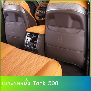 【2023 TANK 500 】เหมาะสำหรับ 22 ถัง 500 ที่นั่ง anti-kick pad ตกแต่งภายในรถยนต์แถวหลังพิเศษ anti-kick อุปกรณ์ดัดแปลงภายใน