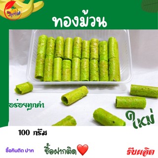 ทองม้วนแฟนซี(สีใบเตยล้วน) กระปุกละ100กรัม