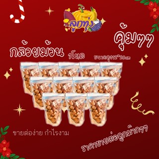 กล้วยม้วนยกโหล12ถุง ถุงซิป12*20cmปริมาน50กรัมเยอะมาก