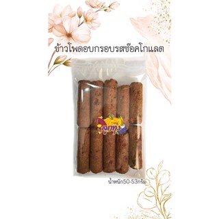 💥ใหม่💥ข้าวโพดอบกรอบรสช๊อคโกแลต10แท่งน้ำหนัก50-53กรัม