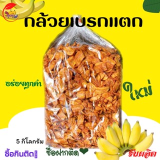 💥ขายดีที่สุด💥กล้วยเบรกแตก 5 kg กล้วยสุกทอด หวานธรรมชาติ🍒1ชิ้น ต่อ1คำสั่งซื้อ🍒