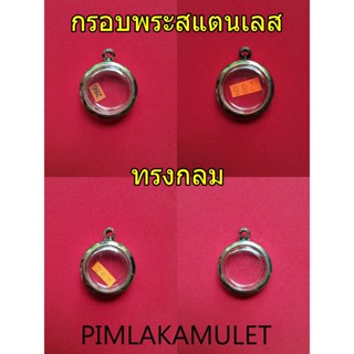 กรอบพระ ตลับพระ สแตนเลส ทรงกลม หนา บาง​ กรอบพระทรงกลม
