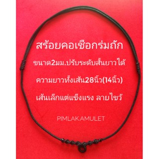 สร้อยคอเชือกร่มถักปรับระดับสั้นยาวได้14นิ้วขนาด2มม.ลายไขว้