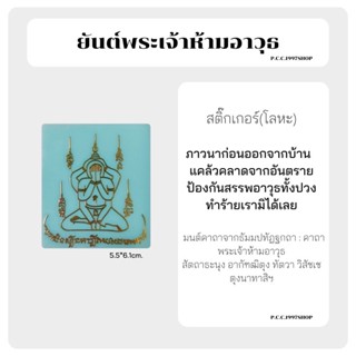 พระเจ้าห้ามอาวุธ สติ๊กเกอร์ยันต์(โลหะ) 14 สีทอง 5.5*6.1cm.