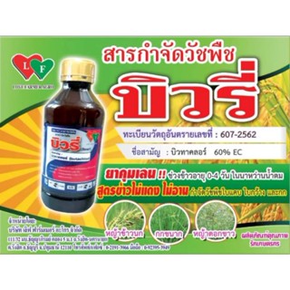 ยาคุมเลน ในนาข้าว ใบกว้าง,ใบแคบ(บิวทาคลอร์ 60% EC)