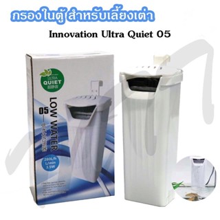 ส่งไว! Innovation Ultra Quiet 05 กรองใน กรองเต่า กรองน้ำให้ใส ตู้ปลา อ่างเลี้ยงปลา เลี้ยงเต่า Turtle Aquarium Filter