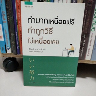 ทำมากเหนื่อยฟรี ทำถูกวิธีไม่เหนื่อยเลย/ผู้เขียน Hirokazu Yamanashi / ผู้แปล อาคิรา รัตนาภิรัต(มือสองสภาพดี)