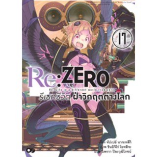 (🔥พร้อมส่ง🔥) นิยาย Re:ZERO รีเซทชีวิต ฝ่าวิกฤตต่างโลก เล่ม 17