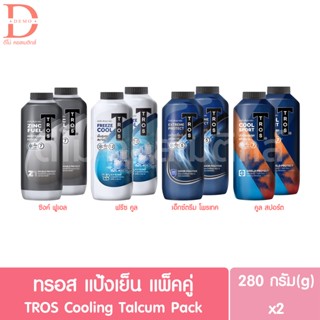 (แพ็คคู่) ทรอส แป้งเย็น ระงับกลิ่นกาย แพ็คคู่ 280กรัมx2กระป๋อง TROS Cooling Powder Pack 280g.x2 (แป้งทรอส)