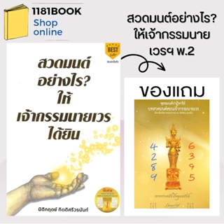 หนังสือพร้อมส่ง สวดมนต์อย่างไร? ให้เจ้ากรรมนายเวรฯ พ.2 ผู้เขียน: นิติกฤตย์ กิตติศรีวรนันท์