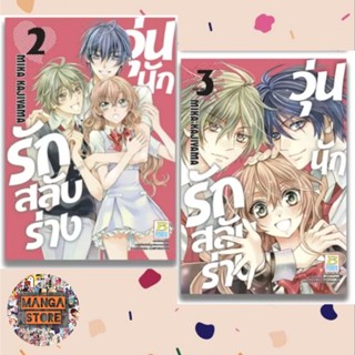 วุ่นนักรักสลับร่าง ( เล่ม 1-3 จบ) มือ 1 พร้อมส่ง