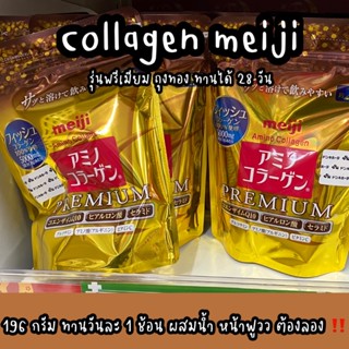 Meiji Amino Collagen Premium 28 วัน (สูตรพรีเมียม-ถุงทอง)  ขนาด 196 กรัม ของแท้ 💯%