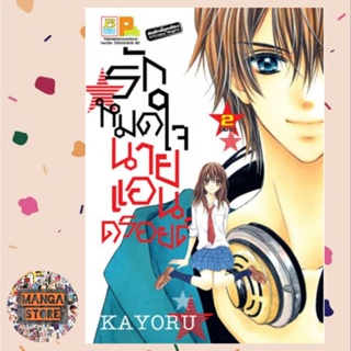 รักหมดใจนายแอนดรอยด์ เล่ม 1-2 จบ มือ 1