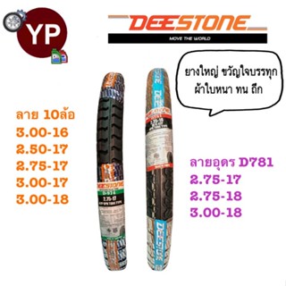 ยางนอกมอเตอร์ไซค์ ยางบรรทุก รถพ่วง ยี่ห้อ DEESTONE ยางขวัญใจบรรทุกหนัก ผ้าใบหนา ทน รับน้ำหนักได้มาก ขอบ16, ขอบ17, ขอบ18