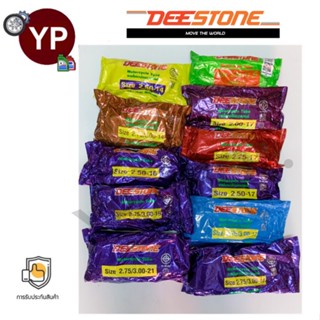 ยางในมอเตอร์ไซค์ ยี่ห้อ ดีสโตน DEESTONE ขอบ14, 17, 16, 18, 21