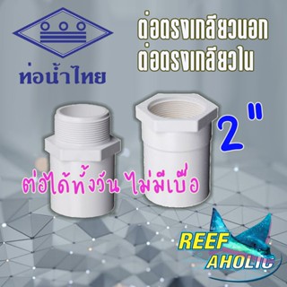 Reef-Aholic ท่อน้ำไทย ข้อต่อเกลียวนอก เกลียวใน ต่อกันได้ทั้งวัน สนุกสุด ๆ 2"