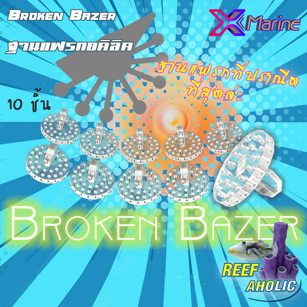 X-Marine Acrylic Broken Bazer ฐานแฟรกอคิลิค ใช้กับชุดวางแฟรกต่างๆ ของ X-marine