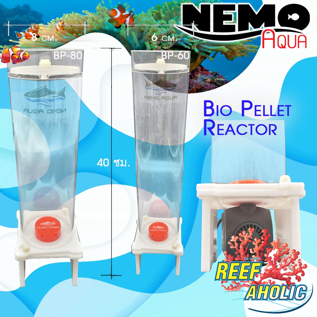 Reef-Aholic NemoAqua Bio Pellet Reactor BP60 และ BP80 สวยหรูใช้งานงายกับกระบอกไบโอเพลเลตรีแอ๊คเตอร์