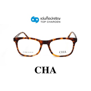 CHA แว่นสายตาทรงเหลี่ยม HC-16006-C4 size 53 By ท็อปเจริญ