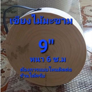 เขียงไม้มะขาม 9 นิ้ว  หนา 6 ช.ม