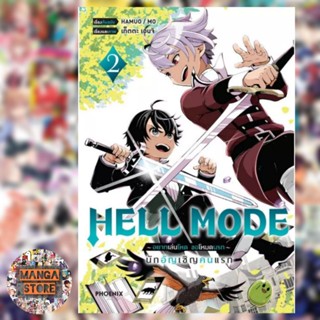 การ์ตูน HELL MODE อยากเล่นโหด ขอโหมดนรก เล่ม 1-2 มือ1 พร้อมส่ง