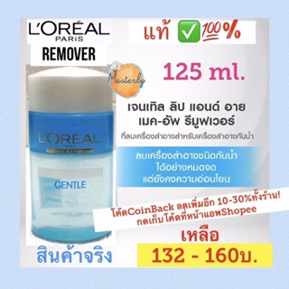 Masterly แท้✅💯% Loreal Remover (ล็อตใหม่) ลอรีอัล เช็ดเครื่องสำอางรอบดวงตา และปาก Lip and Eye Remover