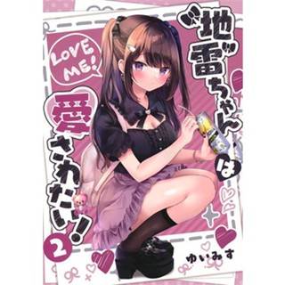 [ส่งจากญี่ปุ่น] Jirai Chan Wa Aisaretai! 2 Original Art Work [Yuimisu] Doujinshi Book L04688272