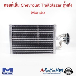 คอยล์เย็น Chevrolet Trailblazer ตู้หลัง Mondo เชฟโรเลต เทรลเบลเซอร์