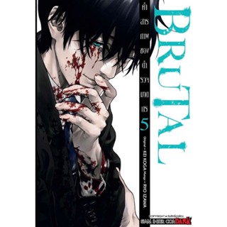 (🔥พร้อมส่ง🔥) Brutal คำสารภาพของตำรวจฆาตกร เล่ม 1-5