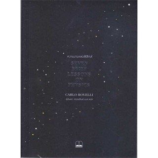 พร้อมส่ง ! หนังสือ ความงามแห่งฟิสิกส์ : Seven Brief Lessons  ผู้เขียน Carlo Rovelli