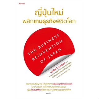 หนังสือ ญี่ปุ่นใหม่ พลิกเกมธุรกิจพิชิตโลก #Ulrike Schaede #การบริหาร/การจัดการ #การบริหารธุรกิจ (พร้อมส่ง)