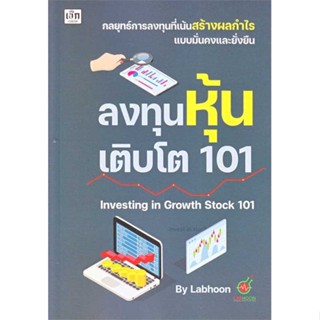 หนังสือ ลงทุนหุ้นเติบโต 101 Investing in Growth Stock 101 #Labhoon การบริหาร/การจัดการ การเงิน/การธนาคาร (พร้อมส่ง)