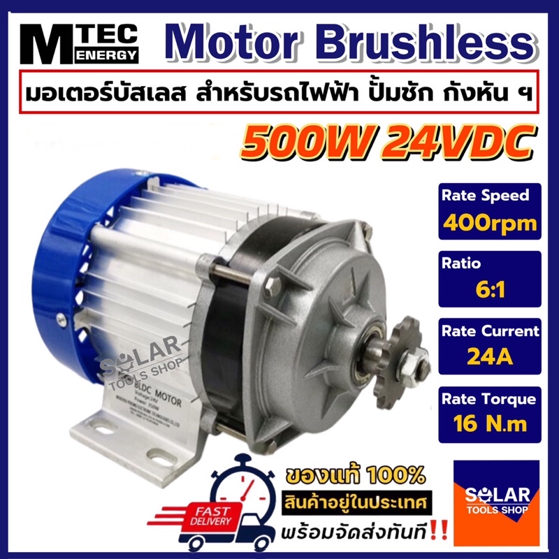 มอเตอร์บัสเลสเกียร์ทด แบรนด์ MTEC DC24V 500W (BLDC) (เฉพาะมอเตอร์) DC Motor Brushless สำหรับรถไฟฟ้า 