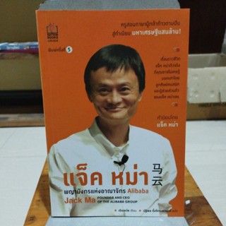 แจ็ค หม่า พญามังกรแห่งอาณาจักร Alibaba