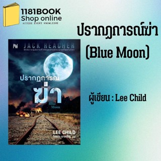 หนังสือ ปรากฏการณ์ฆ่า (Blue Moon) ผู้เขียน: Lee Child  สำนักพิมพ์: น้ำพุ