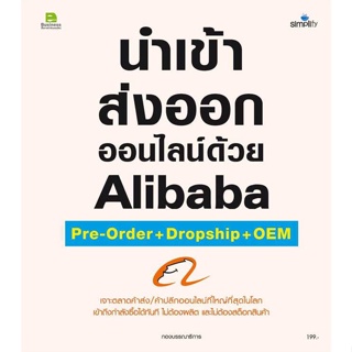 [พร้อมส่ง] หนังสือ   นำเข้า ส่งออกออนไลน์ด้วยAlibaba Pre-orde #Howto #การเงิน #บริหาร