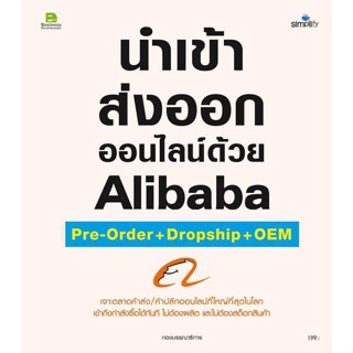 (พร้อมส่ง) หนังสือ นำเข้า ส่งออกออนไลน์ด้วย Alibaba Pre-order+Dropship+OEM,สนพ.Simplify,บริหาร ธุรกิจ , การตลาดออนไลน์