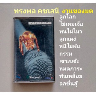 □มือ2 ทรงพล คชเสนี เทปเพลง □อัลบั้ม งานของมด (ลิขสิทธิ์แท้) (แนว rock).