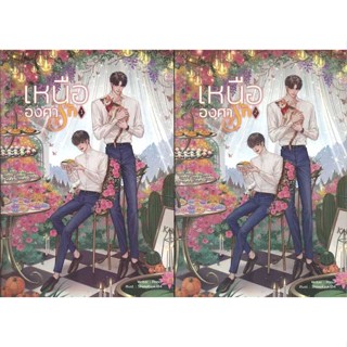 พร้อมส่ง !! หนังสือ  SET เหนือองศารัก (เล่ม 1-2 จบ)