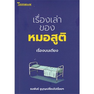 [พร้อมส่ง] หนังสือ   เรื่องเล่าของหมอสูติ เรื่องบนเตียง