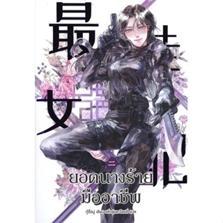 [พร้อมส่ง] หนังสือ   ยอดนางร้ายมืออาชีพ เล่ม 2