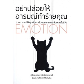 [พร้อมส่ง] หนังสือ   อย่าปล่อยให้อารมณ์ทำร้ายคุณ