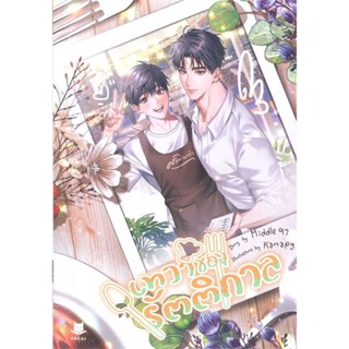 พร้อมส่ง !! หนังสือ  เทวาของรัตติกาล
